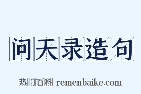 问天录造句是什么意思的图片
